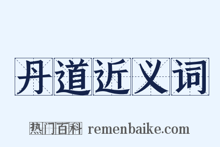 丹道近义词是什么意思的图片